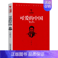 可爱的中国 [正版]红旗飘飘少年成长系列 地下小学/向前吧少年/ 雷锋日记/闪闪的红星/可爱的中国/小英雄雨来 儿童红色