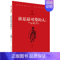 谁是最可爱的人 [正版]红旗飘飘少年成长系列 地下小学/向前吧少年/ 雷锋日记/闪闪的红星/可爱的中国/小英雄雨来 儿童