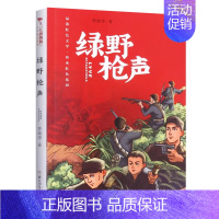 绿野枪声 [正版]红旗飘飘少年成长系列 地下小学/向前吧少年/ 雷锋日记/闪闪的红星/可爱的中国/小英雄雨来 儿童红色文