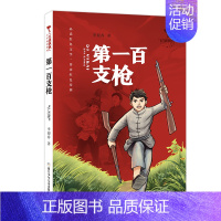 第一百支枪 [正版]红旗飘飘少年成长系列 地下小学/向前吧少年/ 雷锋日记/闪闪的红星/可爱的中国/小英雄雨来 儿童红色