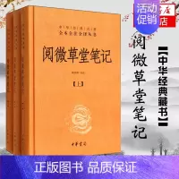 [正版]阅微草堂笔记 全3册 上中下精装 中华书局 中华经典名著全本全注全译系列 韩希明译注 书籍凤凰书店