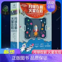 月球在前.火星在后 [正版] 到有繁星的地方去 月球在前火星在后繁星作伴好还乡火箭设计师给孩子的科普立体书5-12岁小学