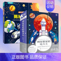 [全2册]到有繁星的地方去+揭秘太空 [正版] 到有繁星的地方去 月球在前火星在后繁星作伴好还乡火箭设计师给孩子的科普立