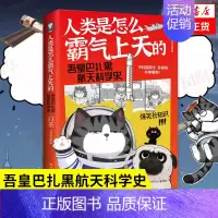 [正版]人类是怎么霸气上天的 吾皇巴扎黑航天科学史吾皇巴扎黑漫画书喜干作者白茶著就喜欢你看不惯我又干不掉我的样子