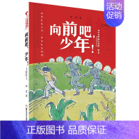 向前吧.少年 [正版]红旗飘飘少年成长系列 地下小学/向前吧少年/ 雷锋日记/闪闪的红星/可爱的中国/小英雄雨来 儿童红