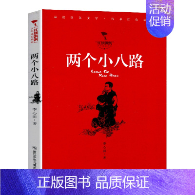 两个小八路 [正版]红旗飘飘少年成长系列 地下小学/向前吧少年/ 雷锋日记/闪闪的红星/可爱的中国/小英雄雨来 儿童红色