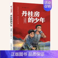 丹桂房的少年 [正版]红旗飘飘少年成长系列 地下小学/向前吧少年/ 雷锋日记/闪闪的红星/可爱的中国/小英雄雨来 儿童红