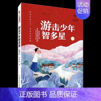 游击少年智多星 [正版]红旗飘飘少年成长系列 地下小学/向前吧少年/ 雷锋日记/闪闪的红星/可爱的中国/小英雄雨来 儿童