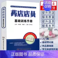 [正版]药店店员基础训练手册 谢子龙 执业药师入职培训 药店店员联合用药手册 生活医学凤凰书店