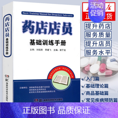 [正版]药店店员基础训练手册 谢子龙 执业药师入职培训 药店店员联合用药手册 生活医学凤凰书店