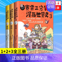 中国史1 [正版]赛雷三分钟漫画世界史全套1+2+3全三册 赛雷三分钟三国演义历史中国通史世界通史历史漫画书籍 凤凰书店