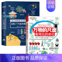 万物的尺度+DK了不起的数学思维 [正版]万物的尺度看得见的单位 6-8-10岁儿童小学生 一二三年级暑假期课外读物趣