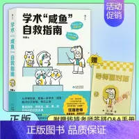 [正版]学术咸鱼自救指南 论文写作发稿一本通 SSCI副主编钱婧著 附赠钱婧老师答疑Q&A手册 本科硕士博士留学各阶段的