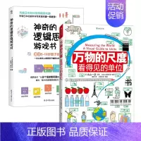 万物的尺度+神奇的逻辑思维游戏书 [正版]万物的尺度看得见的单位 6-8-10岁儿童小学生 一二三年级暑假期课外读物趣