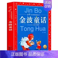 金波童话 [正版]格列佛游记注音版 适合小学生一二年级三年级四阅读课外书的带拼音文学书籍格列夫格列弗游记人民格雷夫格佛列