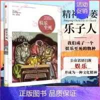 [正版]娱乐至死 我们将毁于我们所热爱的东西 尼尔 波兹曼著 一本令人不安和引发思考的书 社会科学总论 凤凰书店 书籍