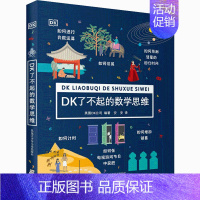 DK了不起的数学思维 [正版]万物的尺度看得见的单位 6-8-10岁儿童小学生 一二三年级暑假期课外读物趣味益智数学启