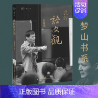 [正版] 梦山书系 我的语文观 管建刚 著 2017新书 福建教育出版社 指向写作的阅读课语 文教学小学语文课教学研