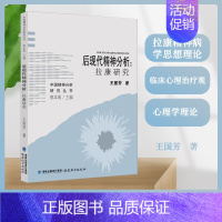 [正版] 后现代精神分析:拉康研究 王国芳 著 拉康精神病学思想理论 临床心理治疗观 心理学理论 福建教育出版社