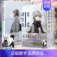 [正版] 套装4册赠首刷书签×2+彩绘自封袋恋爱寄生虫小说+漫画1-3册三秋缒小说校园青春文学三日间的幸福作者漫画书日本