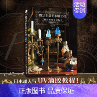 [正版]书魔法杂货的制作方法:魔法师的秘密配方 中文简中版 美学手工DIY材料制作程序提高质感的技巧生活手作书籍 次