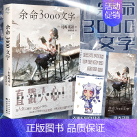 余命3000文字 [正版]赠珠光书签+彩绘自封袋余命3000文字 内附作者寄语印签 日本村崎羯谛小说 轻文学动漫书籍