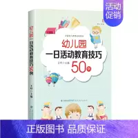 [正版]幼儿园一日活动教育技巧50例 王哼著文教教学方法及理论 帮助教师预防和应对各种班级管理问题 幼儿教师的专业成长幼