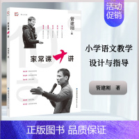 [正版]家常课十讲 管建刚 著 小学语文教学设计与指导 习课堂家常课任务单课堂管理课例教育教学改革研究教师育类书籍 福建