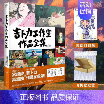 [正版]防损包装+赠彩绘自封袋吉卜力工作室作品全集 宫崎骏哈尔的移动城堡你想活出怎样的人生动漫画书日本插画集册设定