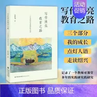 [正版] 写作照亮教育之路 一个草根语文教师的突围 朱胜阳 小学语文教师 教育理论 教师教学用书语文 教师专业发展 福建