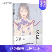 [正版]义忆 三秋缒著 代表作有三日间的幸福不哭不哭 痛痛飞走吧恋爱寄生虫动漫小说轻文学日本