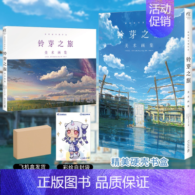 [正版]盒装版+防损包装+赠彩绘自封袋铃芽之旅 美术画集 新海诚小说视觉设定集绘本漫画书你的名字天气之子言叶之庭