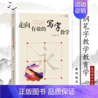 [正版] 走向有效的写字教学 教师用书 梦山书系 屈太侠著 中小学教师教育理论教育主张用书 写字书法教学方法规律实践