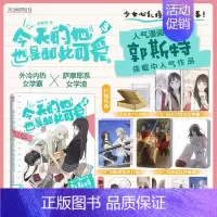 [正版]赠流沙麻将+亚克力砖+双闪吧唧X2今天的她也是如此可爱漫画3 第三卷郭斯特著漫画书给我来个小和尚