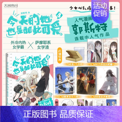 [正版]赠流沙麻将+亚克力砖+双闪吧唧X2今天的她也是如此可爱漫画3 第三卷郭斯特著漫画书给我来个小和尚
