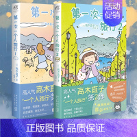 [正版] 第一次一个人旅行1+2 高木直子漫画全套2册一个人系列书美食之旅漫画书日本绘本周边书