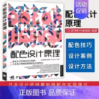 [正版]配色设计原理平面基础教程时尚配搭色彩宝典配色设计从入门到精通色彩搭配教程电商平面设计配色版式排版广告图海报书中青