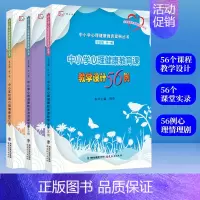 [正版]全3册中小学心理健康教育课课堂实录45例+中小学心理健康教育课教学设计56例+中小学校园心理情景剧62例叶一舵