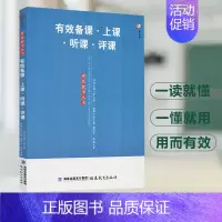 [正版] 有效备课上课听课评课 有效教学丛书梦山书系 中小学教师进修培训书 教育理论教育实践余文森黄国才课题研究福建