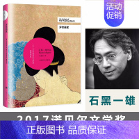 [正版] 浮世画家 石黑一雄作品 2017诺贝尔文学奖得主 诺贝尔文学奖得主作品系列 现当代文学外国小说书排行榜