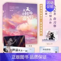 [正版]附赠品上天安排的啦全二册春刀寒新增番外青春文学言情小说实体书老婆粉了解一下博文轩图书知音漫客