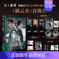 [正版] 主笔印签版赠店铺特典破云2吞海漫画3 默千绘淮上著吞海实体书破云小说全套青春文学小说书籍周边博文轩图书