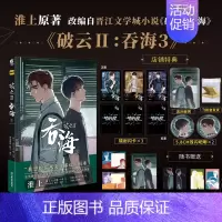 [正版] 主笔印签版赠店铺特典破云2吞海漫画3 默千绘淮上著吞海实体书破云小说全套青春文学小说书籍周边博文轩图书