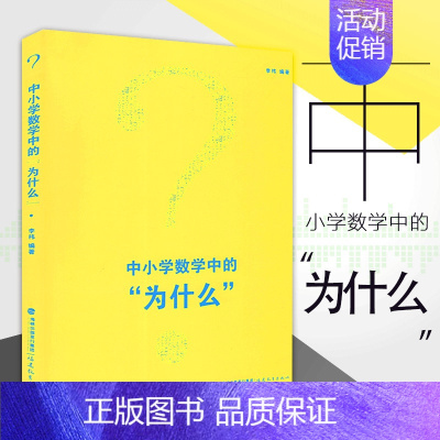 [正版] 中小学数学中的为什么 小学初中高中数学知识大全理论李祎教育书籍教学研究中小学数学教师研修培训书 福建教育出版社