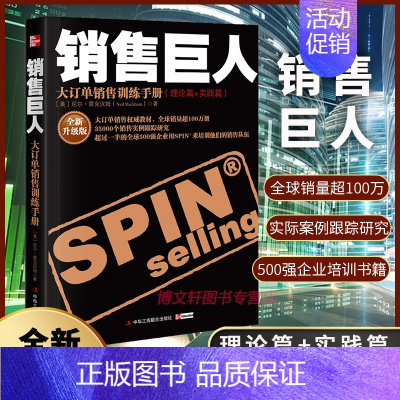 销售巨人 [正版]升级版销售巨人SPIN原版大订单销售训练手册 尼尔雷克汉姆销售书籍 营销管理销售心理学销售就是要玩