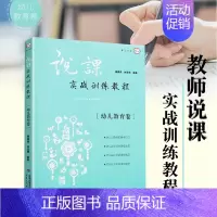 [正版] 说课实战训练教程幼儿教育卷 唐海燕 培训用书 教师用书 教学研究课程 教学类幼师教案培训梦山书系 幼儿园说课书