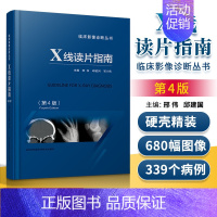 [正版] X线读片指南D4版 D四版医学检查鉴别放射诊断学系列图谱邢伟邱建国精装实用临床影像诊断报告丛书籍X光江苏科技