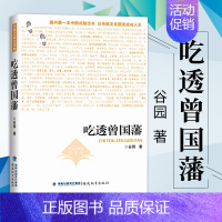 [正版] 吃透曾国藩 中国式励志读物 纪念曾国藩诞辰二百周年以传统文化照亮成功人生 人物传记 成功励志 福建教育出版