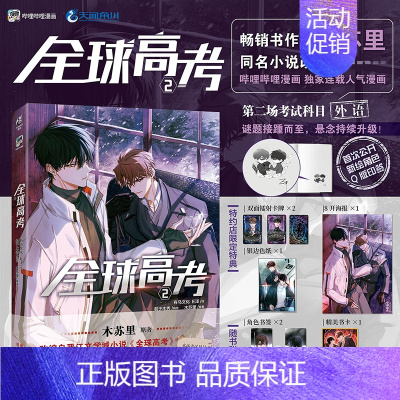 [正版] 随机亲签绘版 必得首刷印签绘共享+限定特典+飞机盒包装 全球高考漫画2 E泽木苏里全球高考小说全套博文轩图书