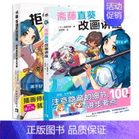 [正版] 共2本 拒绝无效绘画 斋藤直葵的避坑指南+斋藤直葵改画讲座 绘画漫画插画零基础自学动漫素描绘画入门教程漫画技法